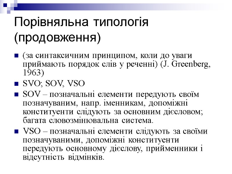 Порівняльна типологія (продовження) (за синтаксичним принципом, коли до уваги приймають порядок слів у реченні)